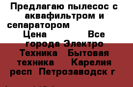 Предлагаю пылесос с аквафильтром и сепаратором Krausen Aqua › Цена ­ 26 990 - Все города Электро-Техника » Бытовая техника   . Карелия респ.,Петрозаводск г.